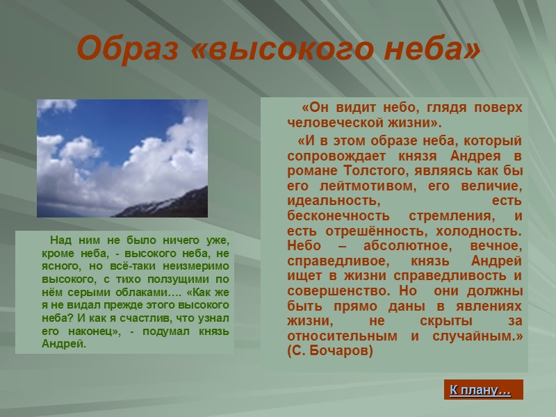 Образ «высокого неба»          «Он видит